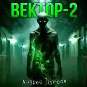 Постер книги Вектор-2