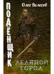 Олег Велесов - Подёнщик. Ледяной город