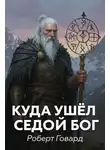 Роберт И. Говард - Куда ушел седой Бог