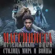 Постер книги Массинисса. Из заложников – в цари. Столица мира и войны