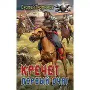 Постер книги Кречет. Первый очаг. Серия 2