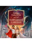 Эдмонд Гамильтон - Возвращение к звездам