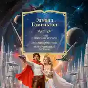 Постер книги Старк и звездные короли, Звездный охотник, Татуированный человек