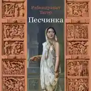 Постер книги Песчинка