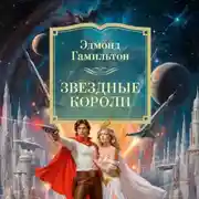 Постер книги Звездные короли