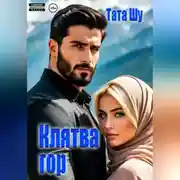 Постер книги Клятва гор