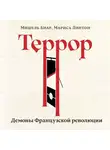 Мариса Линтон - Террор. Демоны Французской революции