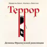 Постер книги Террор. Демоны Французской революции