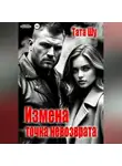 Тата Шу - Измена. Точка невозврата