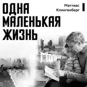 Постер книги Одна маленькая жизнь. В поисках следов