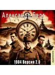 Александр Берг - 1904 Версия 2.0 (книга 1)