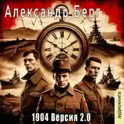 Постер книги 1904 Версия 2.0 (книга 1)