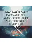 Николай Бердяев - Русская идея. Миросозерцание Достоевского (сборник)