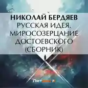 Постер книги Русская идея. Миросозерцание Достоевского (сборник)