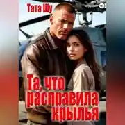 Постер книги Та, что расправила крылья