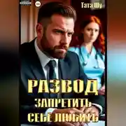 Постер книги Развод. Запретить себе любить
