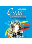 Татьяна Полякова - Сила женственности. Путь к любви, здоровью и счастью