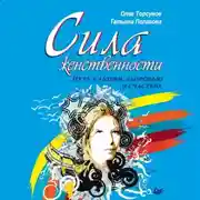 Постер книги Сила женственности. Путь к любви, здоровью и счастью