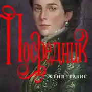 Постер книги Посредник