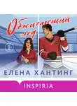 Елена Хантинг - Обжигающий лед
