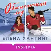Постер книги Обжигающий лед