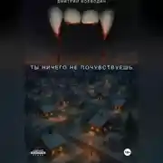 Постер книги Ты ничего не почувствуешь