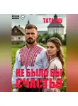 Тата Шу - Не было бы счастья
