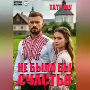 Постер книги Не было бы счастья