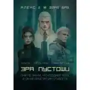 Постер книги Эра пустоши. Трилогия
