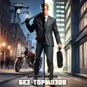 Постер книги Без тормозов