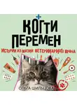 Ольга Шильцова - Когти перемен. Истории из жизни ветеринарного врача