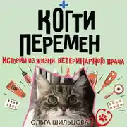 Постер книги Когти перемен. Истории из жизни ветеринарного врача