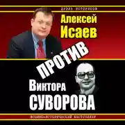 Постер книги Против Виктора Суворова (сборник)