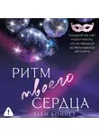 Элен Боннет - Ритм твоего сердца