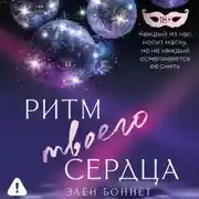 Постер книги Ритм твоего сердца