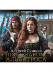 Алексей Гришин - Под знаком Альбатроса