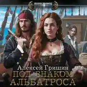 Постер книги Под знаком Альбатроса