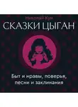 Николай Кун - Сказки цыган. Быт и нравы, поверья, песни и заклинания