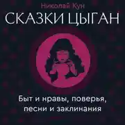 Постер книги Сказки цыган. Быт и нравы, поверья, песни и заклинания