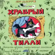 Постер книги Храбрый Тилли. Записки щенка, написанные хвостом