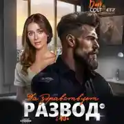 Постер книги Да здравствует РАЗВОД в 40+