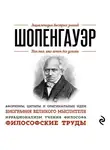 Автор Неизвестен - Шопенгауэр. Для тех, кто хочет все успеть