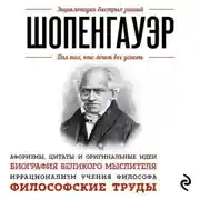 Постер книги Шопенгауэр. Для тех, кто хочет все успеть