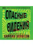 Харлан Эллисон - Опасные видения
