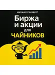 Михаил Гинзбург - Биржа и покупка акций для чайников