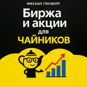 Постер книги Биржа и покупка акций для чайников