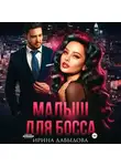 Ирина Давыдова - Малыш для Босса