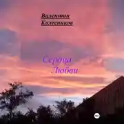 Постер книги Сердца Любви