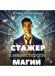 Юлия Шеверина - Стажер в Министерстве Магии