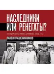 Павел Крашенинников - Наследники или ренегаты. Государство и право «оттепели» 1953-1964